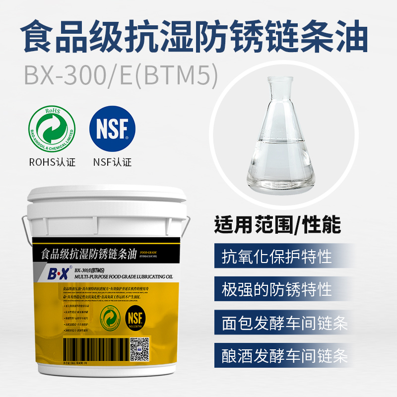 食品級抗?jié)穹冷P鏈條油BX-300-E(BTM5）